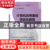 正版 计算机应用基础项目化教程 洪伟珍,叶俊洪,邱雄龙主编 北