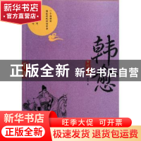 正版 百代文宗·韩愈 亚刚著 企业管理出版社 9787516401088