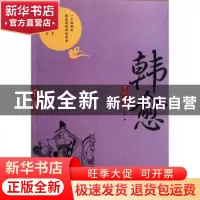 正版 百代文宗·韩愈 亚刚著 企业管理出版社 9787516401088