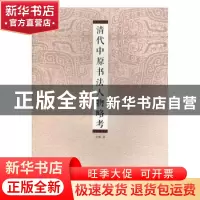正版 清代中原书法人物略考 安顺著 河南美术出版社 978754013972