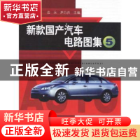 正版 新款国产汽车电路图集:5 边永,尹力卉主编 辽宁科学技术出