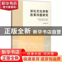 正版 深化文化体制改革问题研究 李媛媛 人民出版社 978701018226