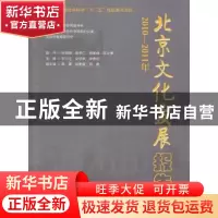 正版 北京文化发展报告:2010-2011年 刘川生,史秋秋,宋贵伦主
