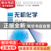 正版 无机化学 吕述萍主编 化学工业出版社 9787122143389