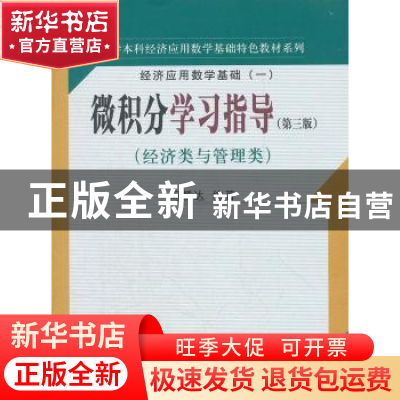 正版 微积分学习指导:经济类与管理类 周誓达编著 中国人民大学出