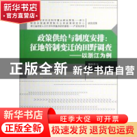 正版 政策供给与制度安排:征地管制变迁的田野调查:以浙江为例
