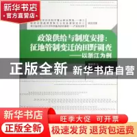 正版 政策供给与制度安排:征地管制变迁的田野调查:以浙江为例