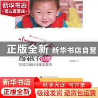 正版 敢向孩子认错:听成功妈妈谈家庭教育 高芸香著 中国人民大学