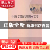正版 中唐文儒的思想与文学 刘顺著 中国社会科学出版社 97875161