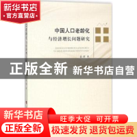 正版 中国人口老龄化与经济增长问题研究 袁蓓著 人民出版社 9787