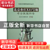 正版 北京亦庄X11号地考古发掘报告 北京市文物研究所编著 科学出