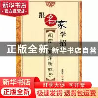 正版 跟名家学招:阅读与写作新概念 梁志军编著 湖南师范大学出版