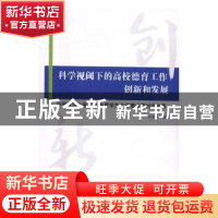 正版 科学视阈下的高校德育工作创新和发展:中国政法大学2016年