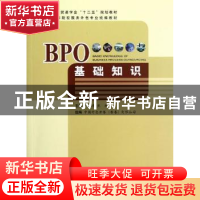 正版 BPO基础知识 严世清,焦杨主编 中国商务出版社 97875103073