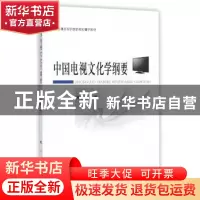 正版 中国电视文化学纲要 杨状振 ( 人民出版社 9787010183046 书