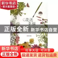 正版 美绘生活·花送幸福 林丽琪著 青岛出版社 9787555214236 书