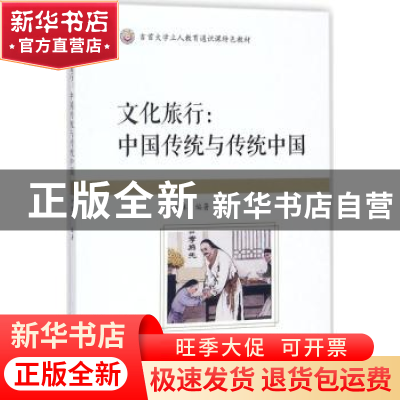 正版 文化旅行:中国传统与传统中国 朱金林编著 西南交通大学出