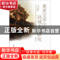 正版 英美文学中的环境主题研究 曾莉著 中国社会科学出版社 97