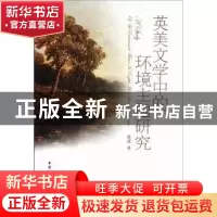 正版 英美文学中的环境主题研究 曾莉著 中国社会科学出版社 97
