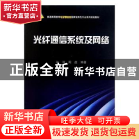 正版 光纤通信系统及网络 刘建萍 著 人民出版社 9787030319227