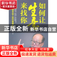 正版 如何让生意来找你:李嘉诚给年轻人的52堂商业课 西武著 新