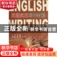 正版 英语实用写作教程 吴媛主编 天津大学出版社 9787561843598