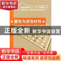 正版 建筑与装饰材料 张思梅,陈霞主编 中国水利水电出版社 97