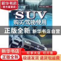 正版 SUV购买/驾驶/使用完全宝典 闻骐编著 机械工业出版社 97871