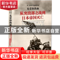 正版 光荣和热血:从突出部之战到日本帝国灭亡 艾迪?鲍尔 中国市