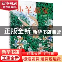 正版 小羊搬家 (日)武鹿悦子文 连环画出版社 9787505634336 书籍
