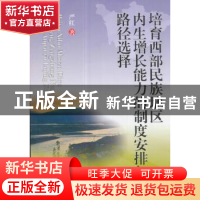 正版 培育西部民族地区内生增长能力的制度安排与路径选择 严红著