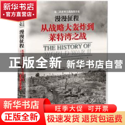 正版 漫漫征程:从战略大轰炸到莱特湾之战 艾迪?鲍尔 中国市场出