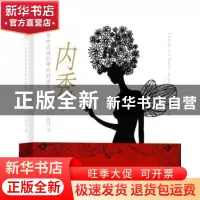 正版 内秀:一个纽约内衣设计师的时尚手记 于晓丹著 译林出版社