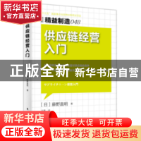 正版 供应链经营入门 (日)藤野直明著 东方出版社 9787506086752