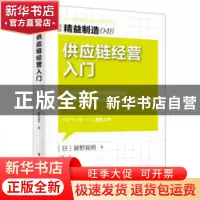 正版 供应链经营入门 (日)藤野直明著 东方出版社 9787506086752