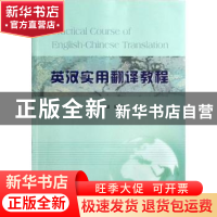 正版 英汉实用翻译教程 罗左毅编著 南京大学出版社 978730