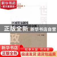 正版 区域贸易制度和平效应的路径分析:发展中国家的视角 郎平著