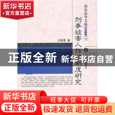 正版 刑事被害人作证制度研究 兰跃军著 中国人民公安大学出版社