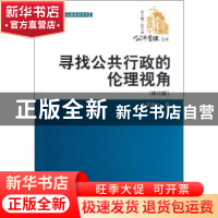 正版 寻找公共行政的伦理视角 张康之著 中国人民大学出版社 97