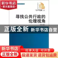 正版 寻找公共行政的伦理视角 张康之著 中国人民大学出版社 97