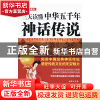 正版 三天读懂中华五千年神话传说:图文典藏版 诸葛文 中国法制出