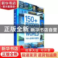 正版 150+全球住宅建筑 ThinkArchit工作室主编 华中科技大学出版