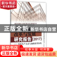 正版 中国建筑业改革与发展研究报告:2017:变革生产方式与加快转