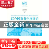 正版 联合国事务年度评论:2010-2011 洗国明著 经济管理出版社