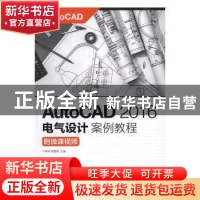 正版 AutoCAD 2016电气设计案例教程 李津,贾雪艳 人民邮电出版社