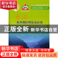 正版 长江水沙调控理论及应用 李义天[等]著 科学出版社 97870303