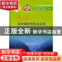 正版 长江水沙调控理论及应用 李义天[等]著 科学出版社 97870303