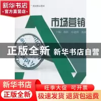 正版 市场营销 郭防 等著 西南财经大学出版社 9787550430754 书