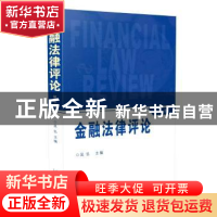 正版 金融法律评论:第七卷 吴弘 中国法制出版社 9787509379387