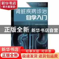 正版 肾脏疾病诊治自学入门 尚德师,张梅奎主编 金盾出版社 9787